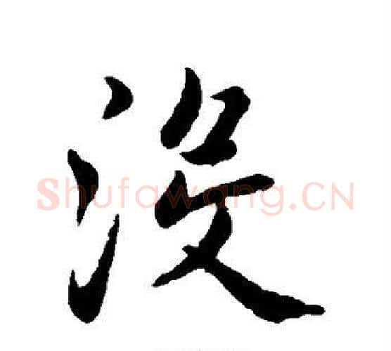 没字赵孟頫毛笔行书写法,摘自赵孟頫毛笔行书作品