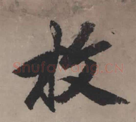 枚字赵孟頫毛笔行书写法,摘自秋声赋