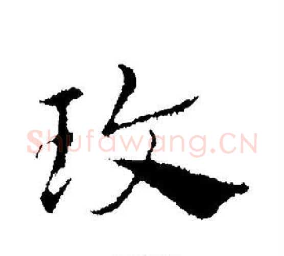 玫字赵孟頫毛笔行书写法,摘自赵孟頫毛笔行书作品
