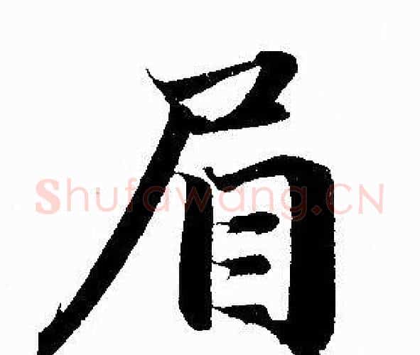 眉字赵孟頫毛笔行书写法,摘自赵孟頫毛笔行书作品