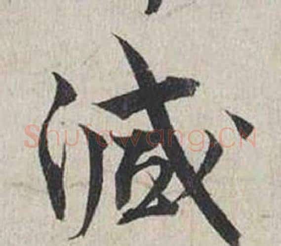 減字蔡襄毛笔行书书法写法,摘自自书诗卷