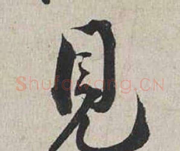 見字蔡襄毛笔行书书法写法,摘自自书诗卷