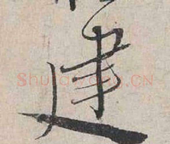 建字蔡襄毛笔行书书法写法,摘自自书诗卷