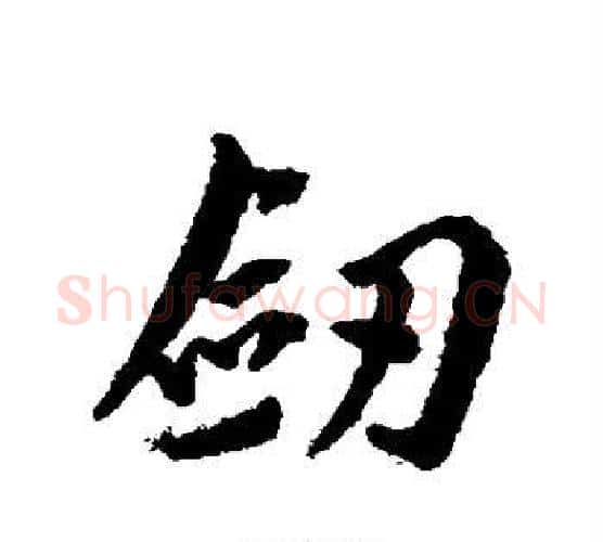 剑字蔡襄毛笔行书书法写法,摘自蔡襄毛笔行书书法作品