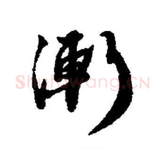 渐字蔡襄毛笔行书书法写法,摘自蔡襄毛笔行书书法作品