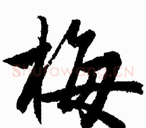 梅字赵孟頫毛笔行书写法,摘自赵孟頫毛笔行书作品