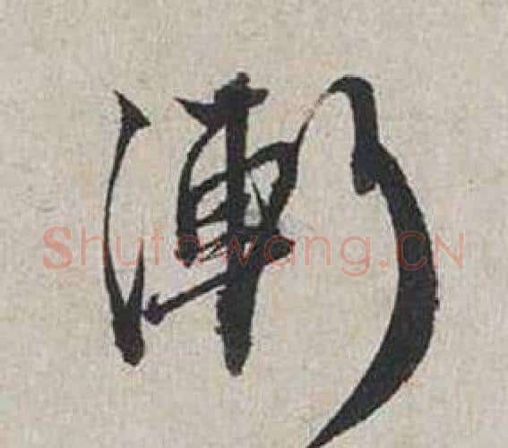 漸字蔡襄毛笔行书书法写法,摘自自书诗卷