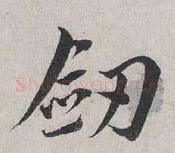 劍字蔡襄毛笔行书书法写法,摘自自书诗卷