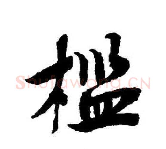 檻字蔡襄毛笔行书书法写法,摘自蔡襄毛笔行书书法作品