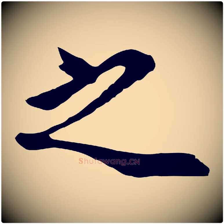 之毛笔行书写法,摘自明代董其昌邵康节先生自着无名公