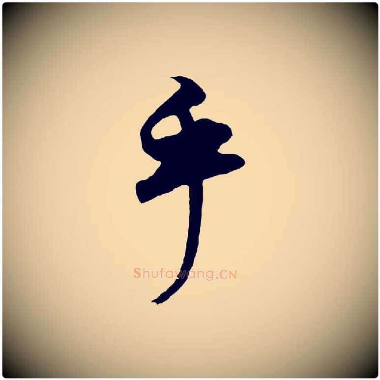 乎毛笔行书写法,摘自明代董其昌邵康节先生自着无名公