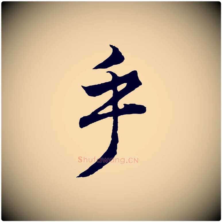 乎毛笔行书写法,摘自明代董其昌邵康节先生自着无名公