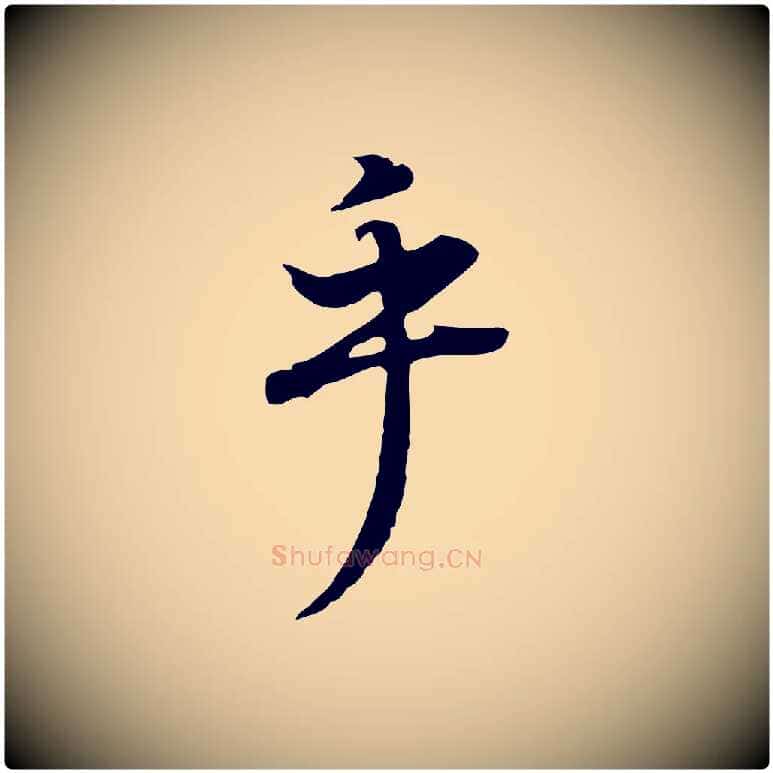 乎毛笔行书写法,摘自明代董其昌邵康节先生自着无名公