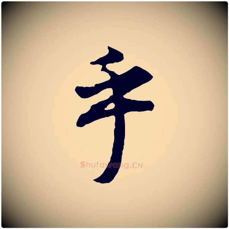 乎毛笔行书写法,摘自明代董其昌邵康节先生自着无名公