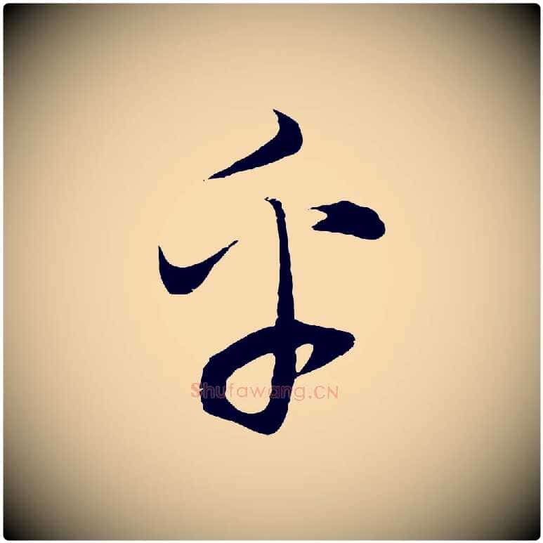 乎毛笔行书写法,摘自明代董其昌邵康节先生自着无名公