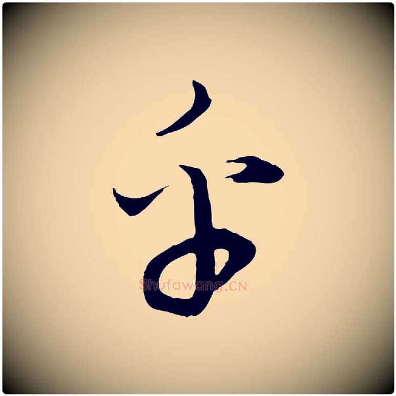 乎毛笔行书写法,摘自明代董其昌邵康节先生自着无名公