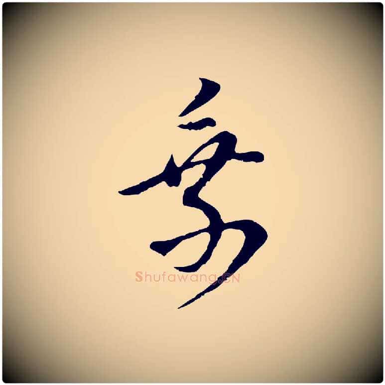 乘毛笔行书写法,摘自明代董其昌邵康节先生自着无名公