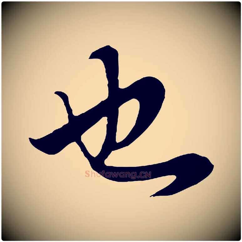 也毛笔行书写法,摘自明代董其昌邵康节先生自着无名公