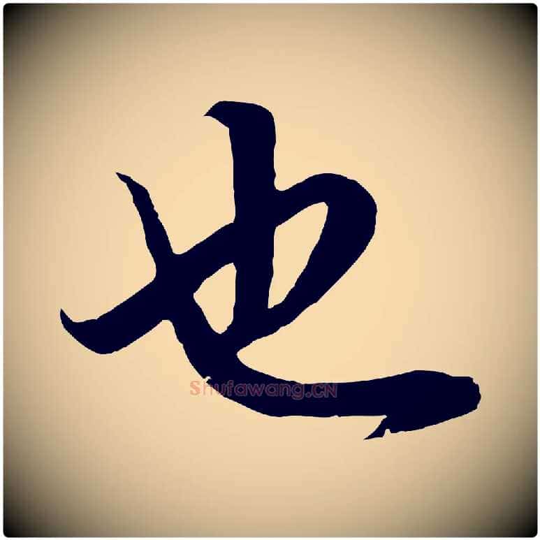 也毛笔行书写法,摘自明代董其昌邵康节先生自着无名公
