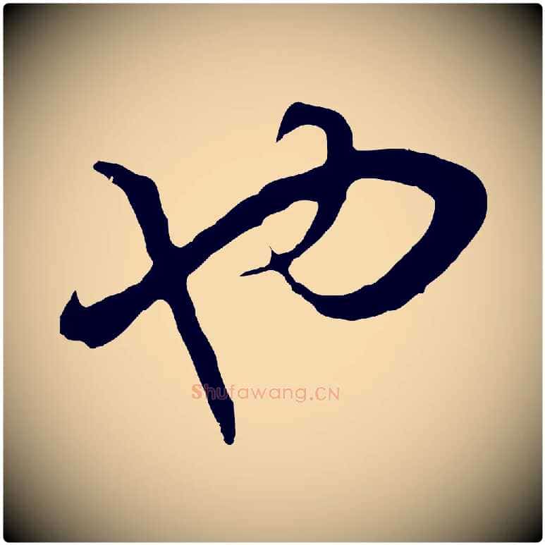 也毛笔行书写法,摘自明代董其昌邵康节先生自着无名公