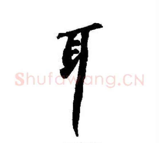耳字苏轼毛笔行书书法写法,摘自苏轼毛笔行书书法作品