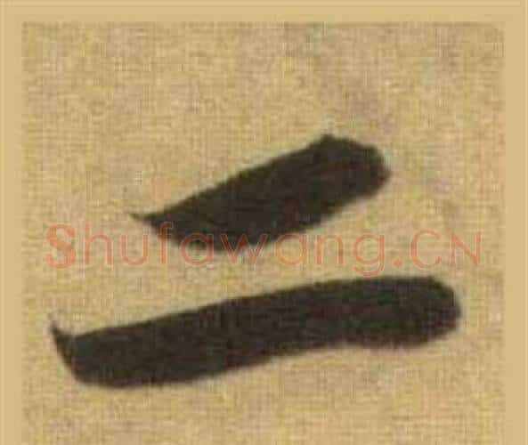 二字苏轼毛笔行书书法写法,摘自洞庭春色赋中山松醪赋合卷