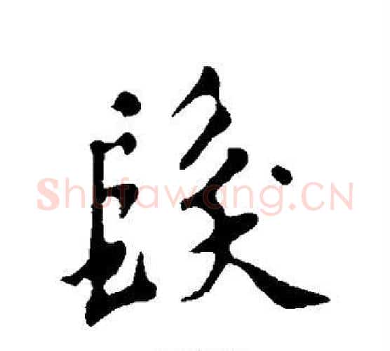 发字苏轼毛笔行书书法写法,摘自苏轼毛笔行书书法作品