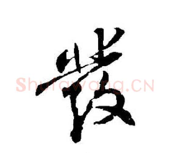 發字苏轼毛笔行书书法写法,摘自苏轼毛笔行书书法作品
