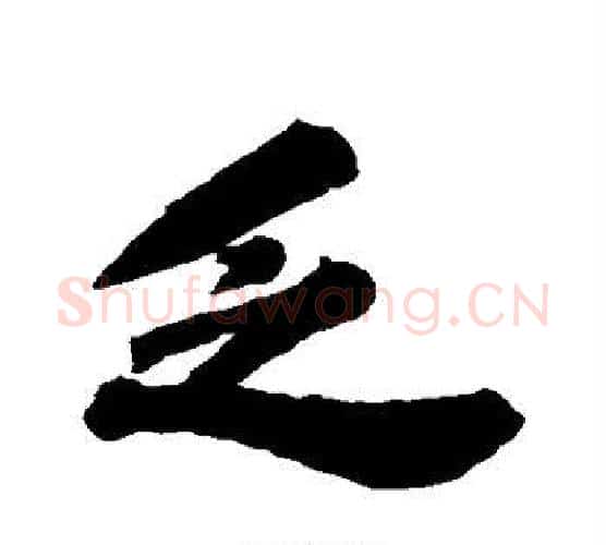乏字苏轼毛笔行书书法写法,摘自苏轼毛笔行书书法作品
