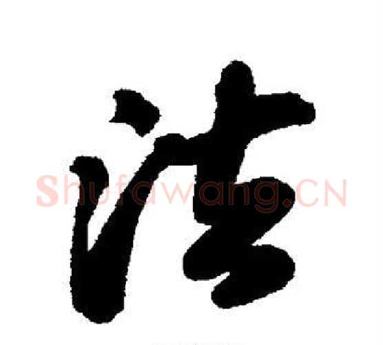 法字苏轼毛笔行书书法写法,摘自苏轼毛笔行书书法作品