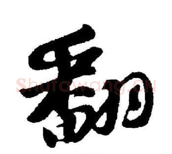 翻字苏轼毛笔行书书法写法,摘自苏轼毛笔行书书法作品