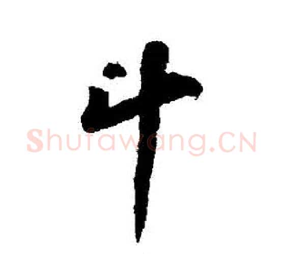 鬥字苏轼毛笔行书书法写法,摘自苏轼毛笔行书书法作品