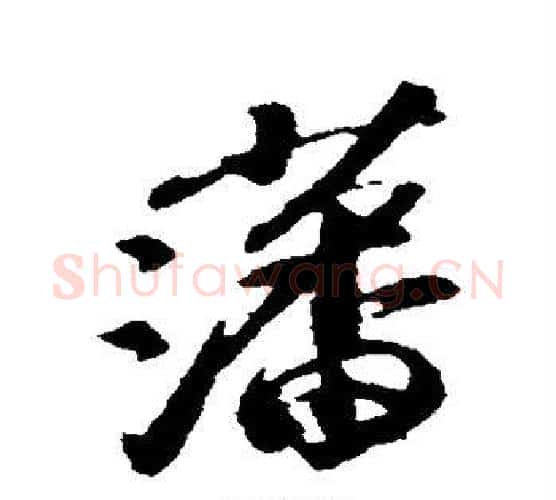 藩字苏轼毛笔行书书法写法,摘自苏轼毛笔行书书法作品