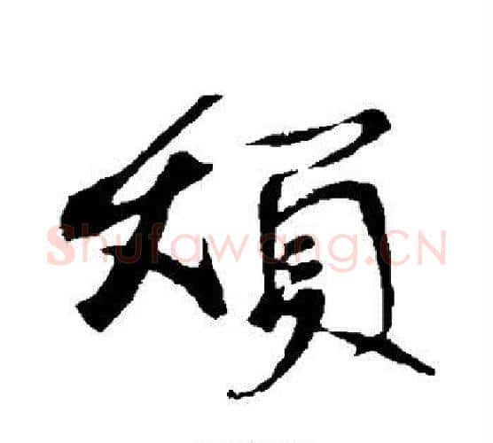 烦字苏轼毛笔行书书法写法,摘自苏轼毛笔行书书法作品