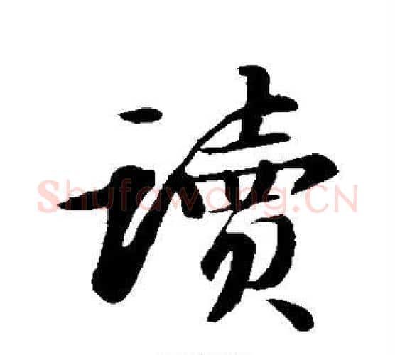 读字苏轼毛笔行书书法写法,摘自苏轼毛笔行书书法作品