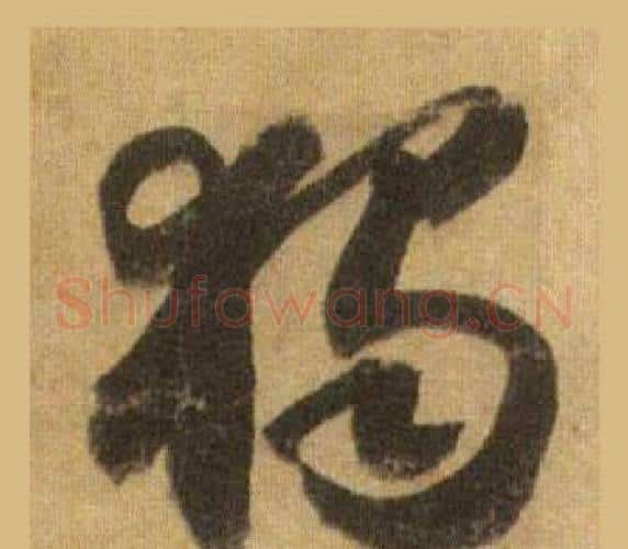 獨字苏轼毛笔行书书法写法,摘自洞庭春色赋中山松醪赋合卷