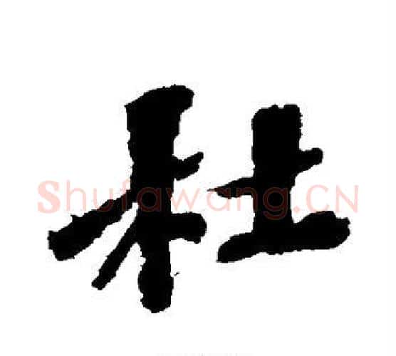 杜字苏轼毛笔行书书法写法,摘自苏轼毛笔行书书法作品