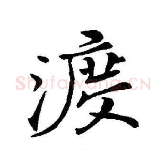 渡字苏轼毛笔行书书法写法,摘自苏轼毛笔行书书法作品