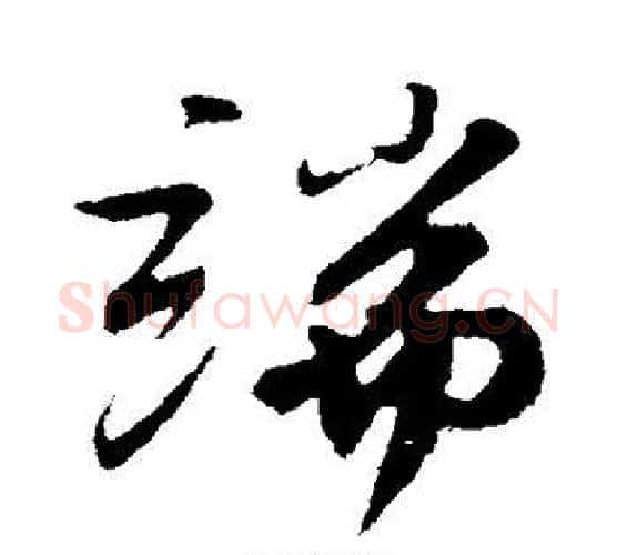 端字苏轼毛笔行书书法写法,摘自苏轼毛笔行书书法作品