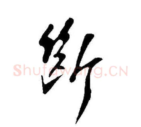 斷字苏轼毛笔行书书法写法,摘自苏轼毛笔行书书法作品