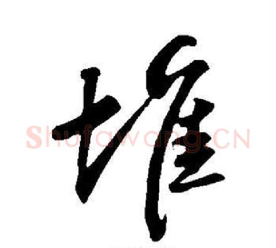 堆字苏轼毛笔行书书法写法,摘自苏轼毛笔行书书法作品