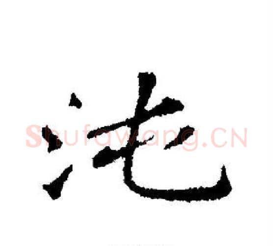 沌字苏轼毛笔行书书法写法,摘自苏轼毛笔行书书法作品