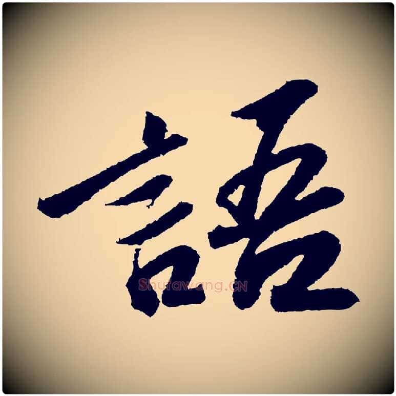 語毛笔行书写法,摘自宋代苏轼武昌西山诗