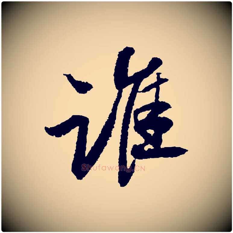 誰毛笔行书写法,摘自宋代苏轼武昌西山诗