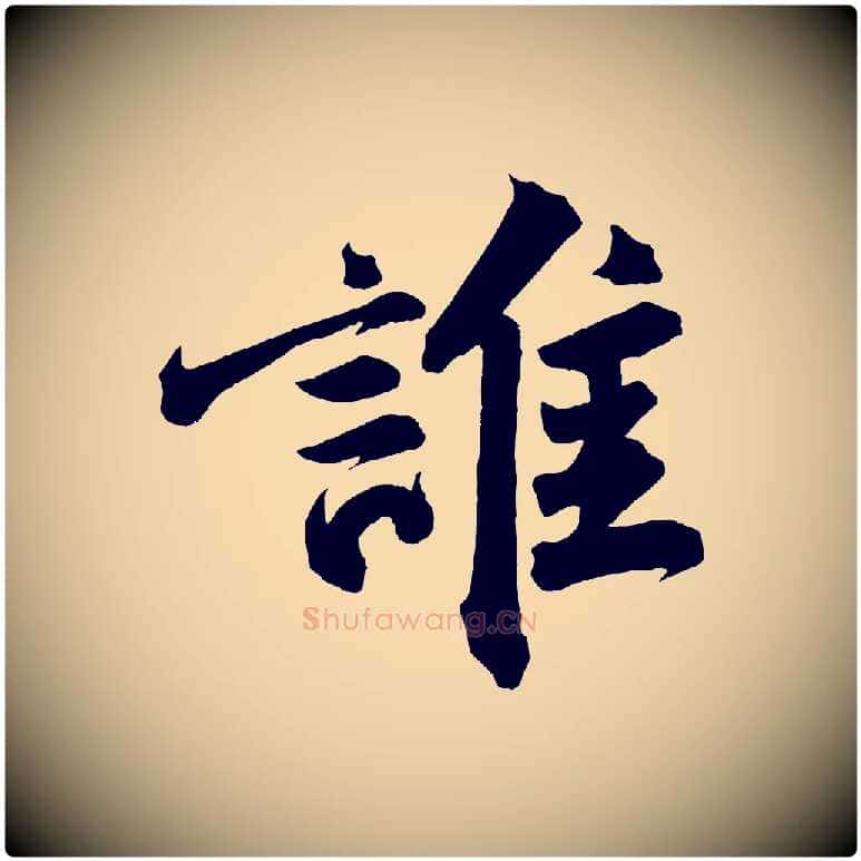 誰毛笔行书写法,摘自宋代苏轼武昌西山诗