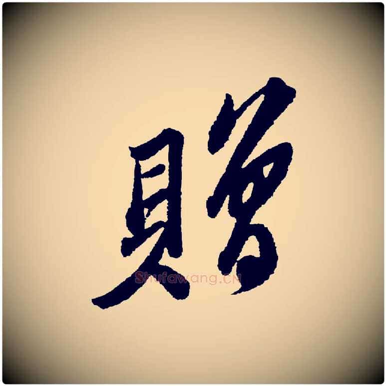 贈毛笔行书写法,摘自宋代苏轼武昌西山诗