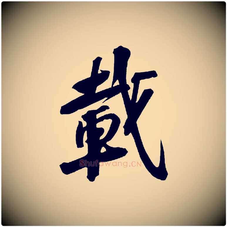 載毛笔行书写法,摘自宋代苏轼武昌西山诗