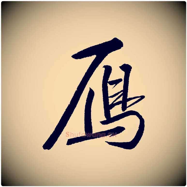 雁毛笔行书写法,摘自宋代苏轼武昌西山诗