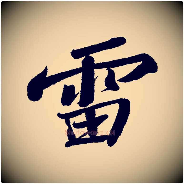 雷毛笔行书写法,摘自宋代苏轼武昌西山诗