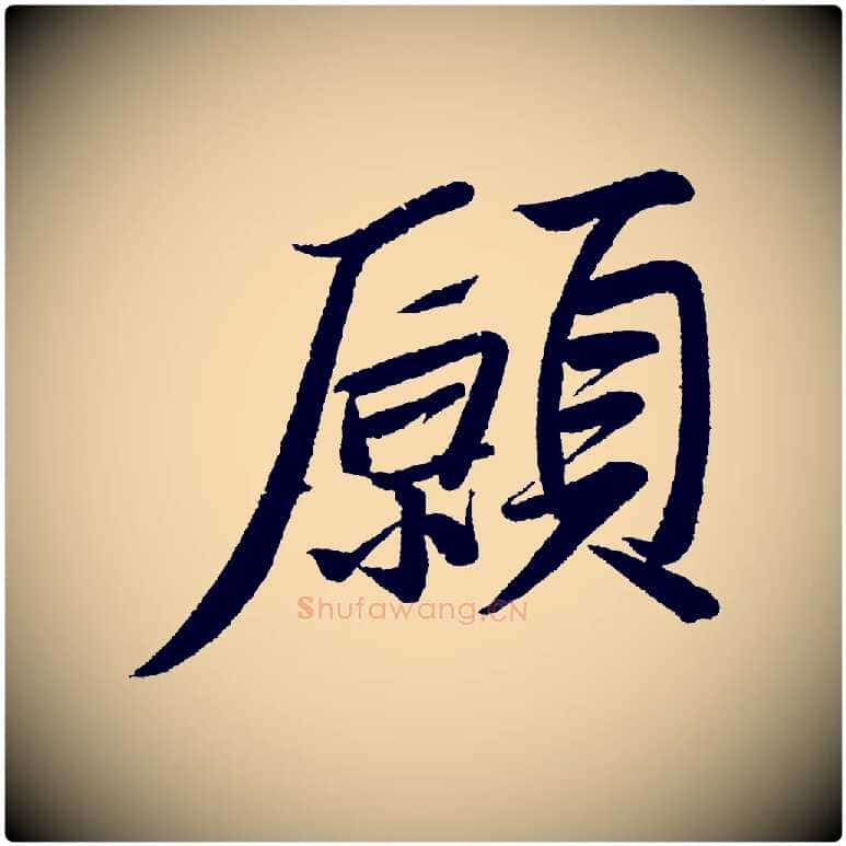 願毛笔行书写法,摘自宋代苏轼武昌西山诗